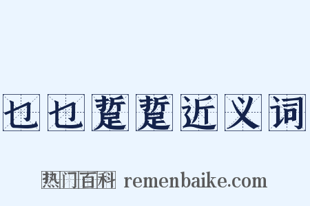 乜乜踅踅近义词是什么意思的图片